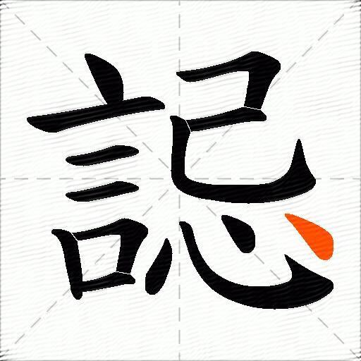 誋