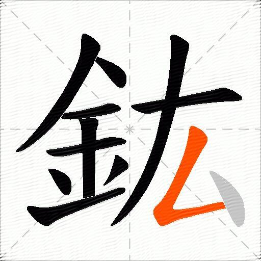 鈜