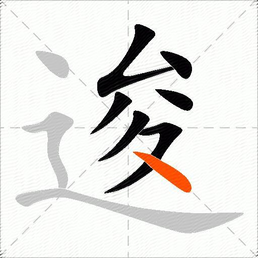 逡