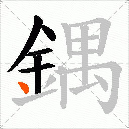 鍝