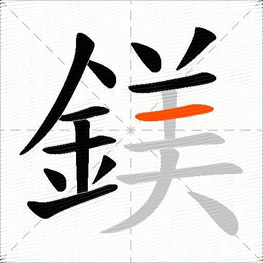 鎂