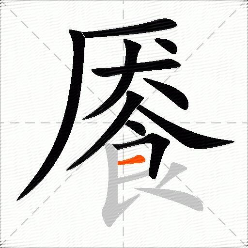 餍