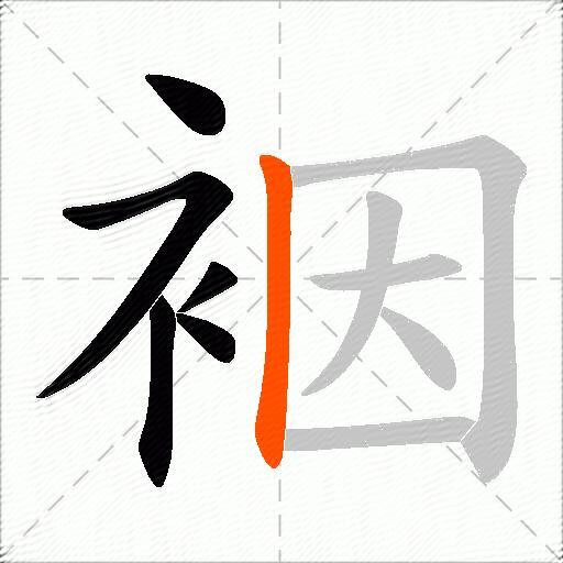 裀