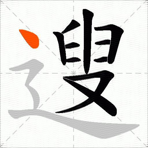 遚