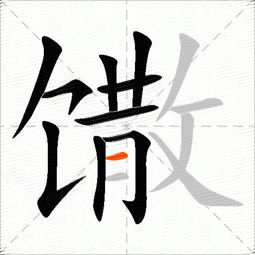 馓