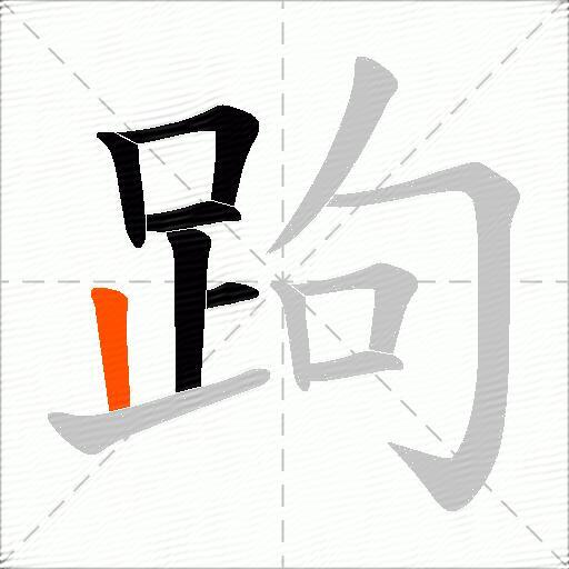 跔