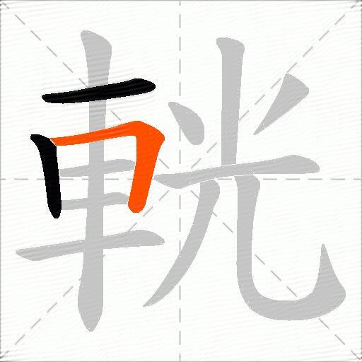 輄