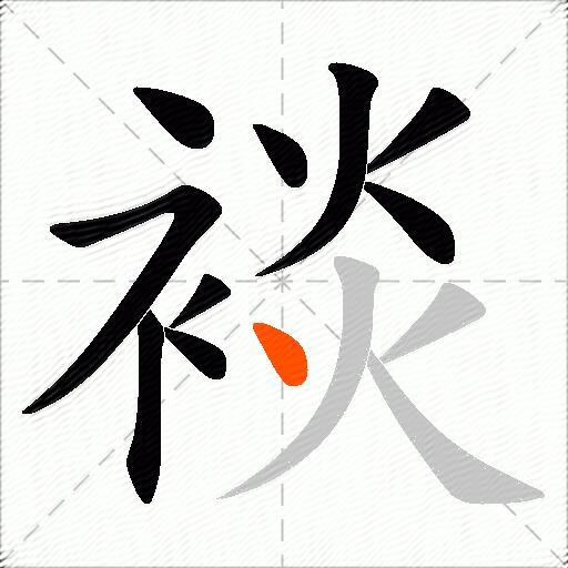 裧