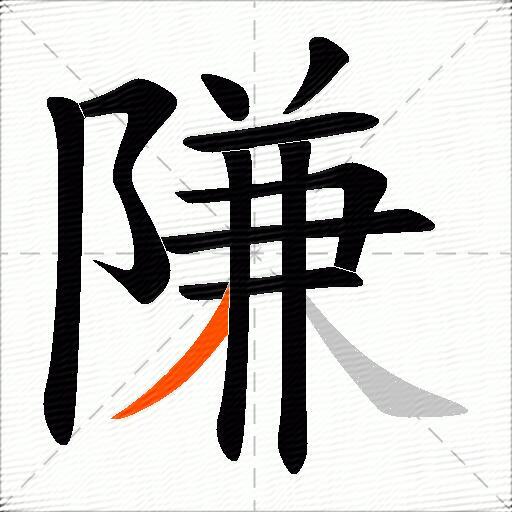 隒
