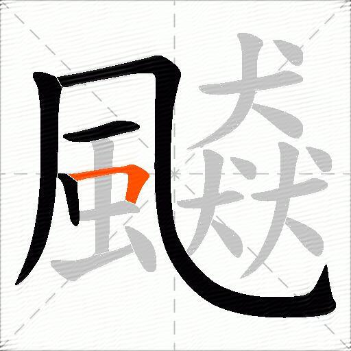 飇