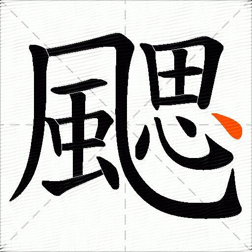 颸