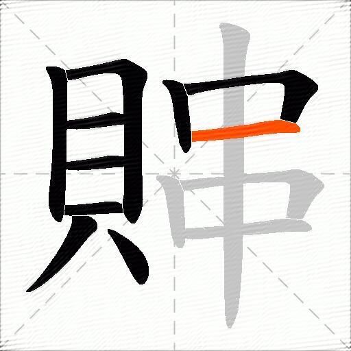 賗