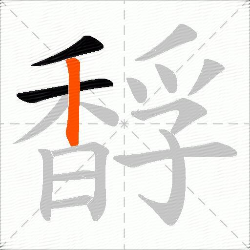 馟