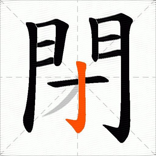 閉