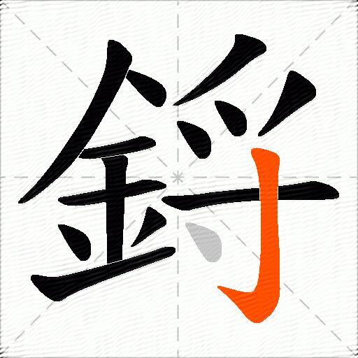鋝