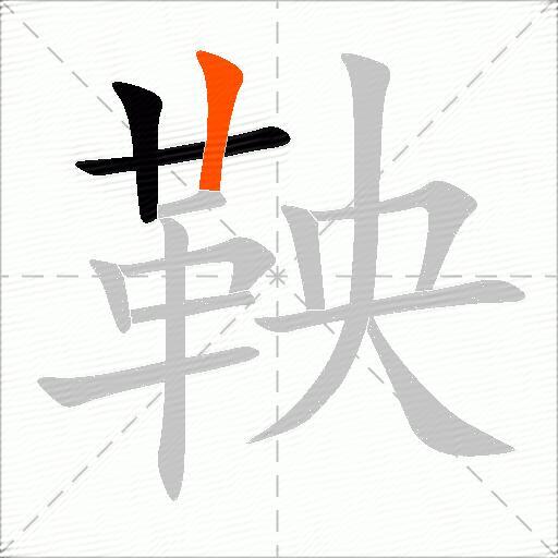 鞅