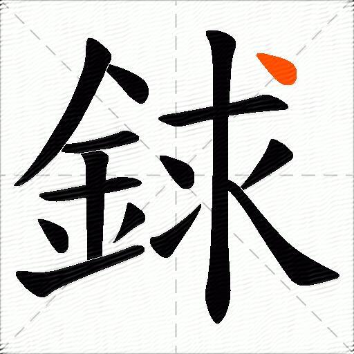 銶