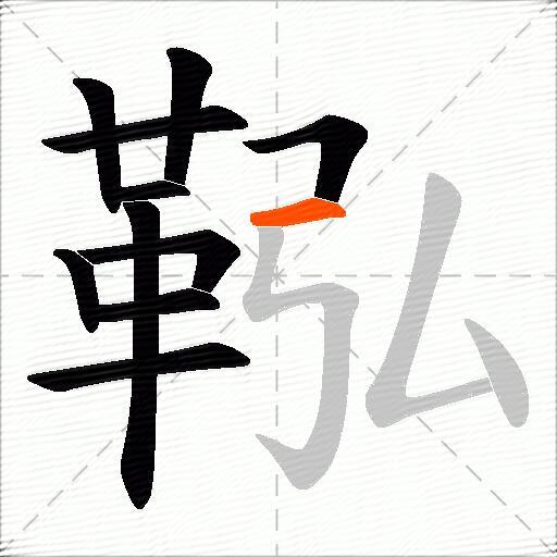 鞃
