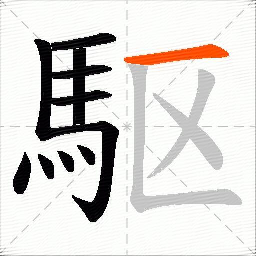 駆