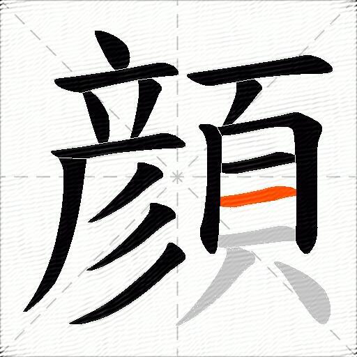 顔