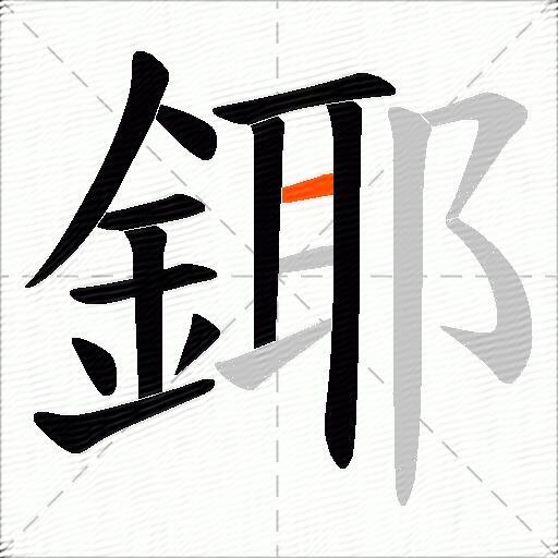鎁
