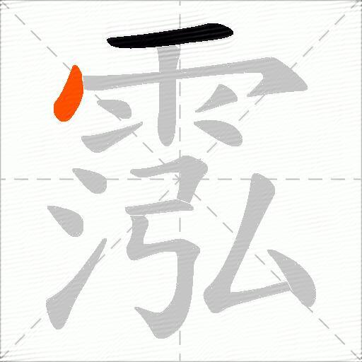 霐