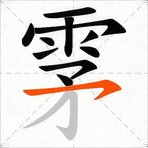 雺