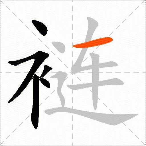 裢