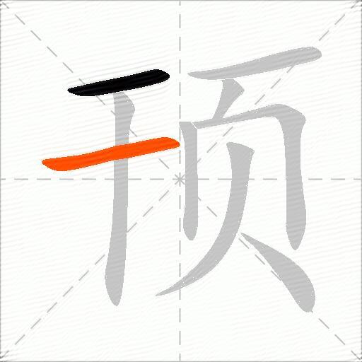 顸