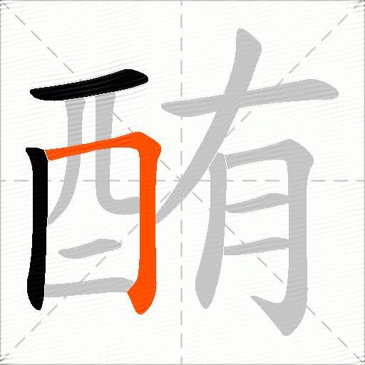 酭
