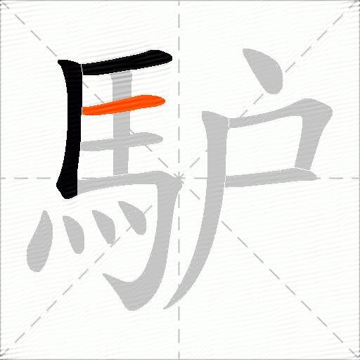 馿