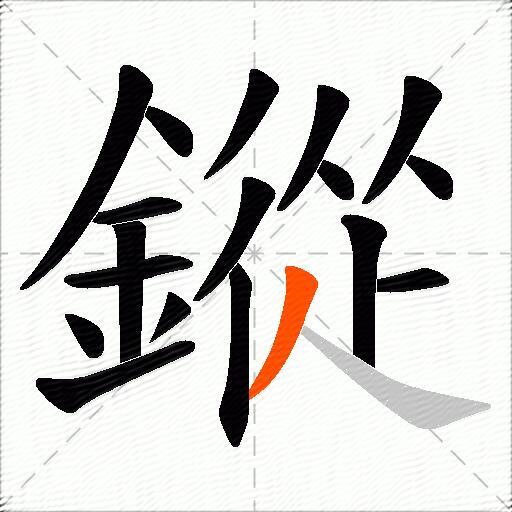 鏦