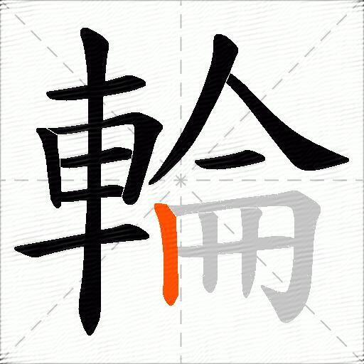 輪