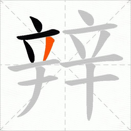 辡