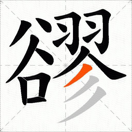 豂