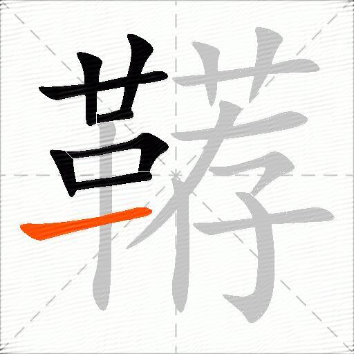 鞯