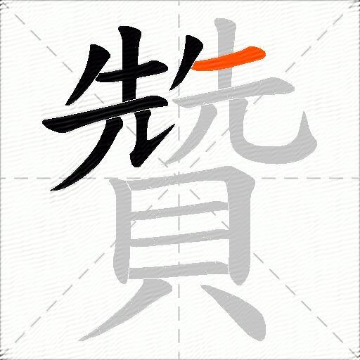 贊
