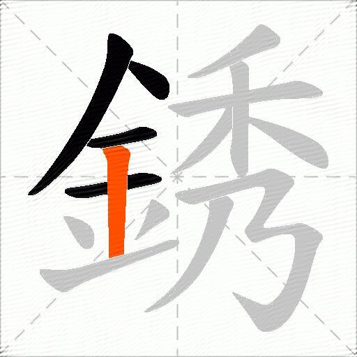 銹