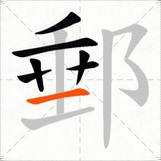 郵