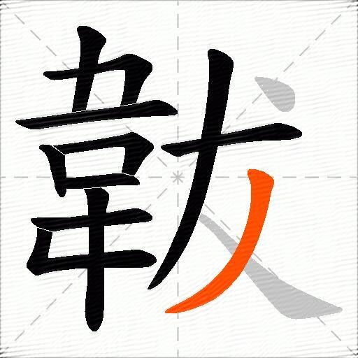 韍