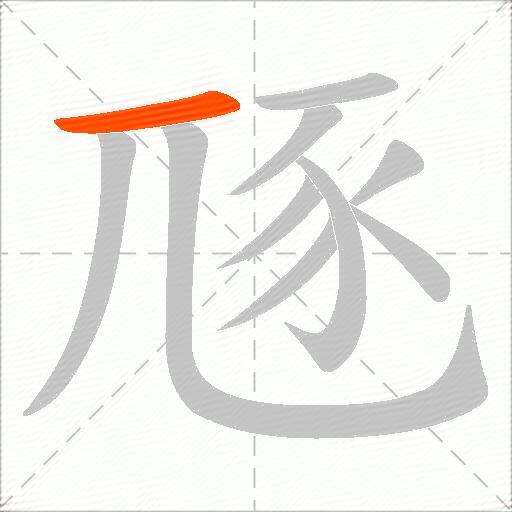 豗