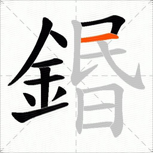 鍲