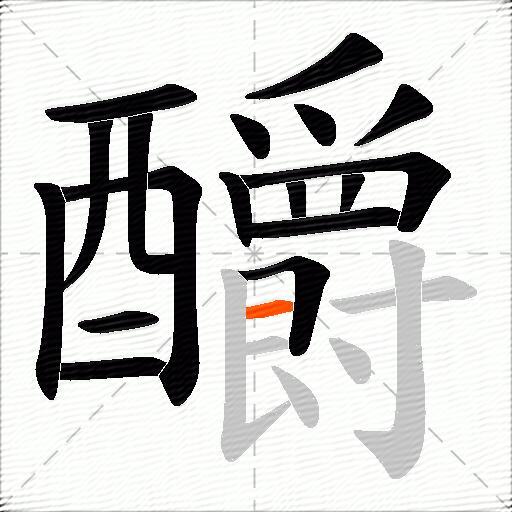 釂