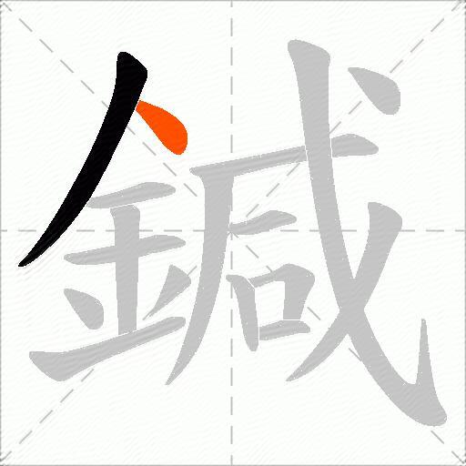 鍼