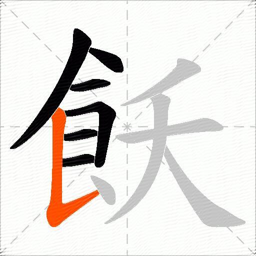 飫