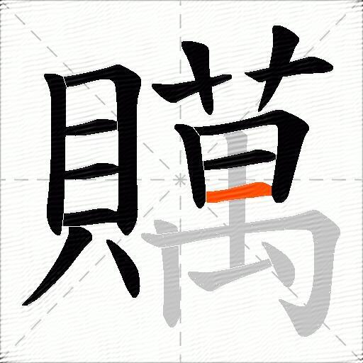 贎