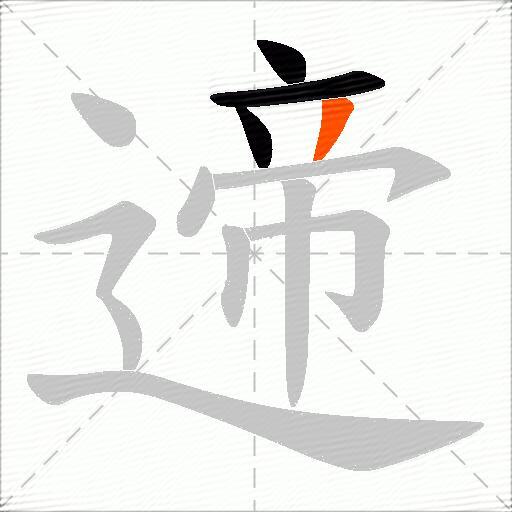 遆