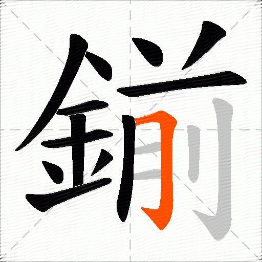鎆