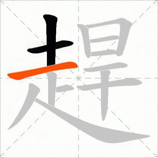 趕