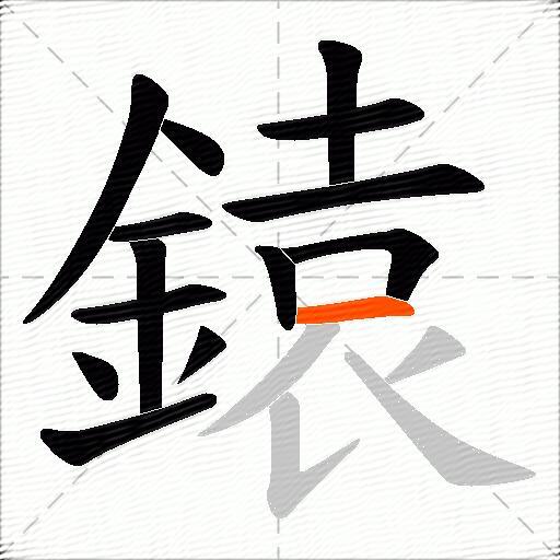 鎱